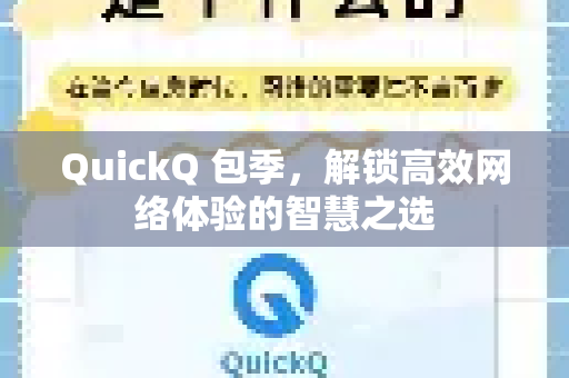 QuickQ 包季，解锁高效网络体验的智慧之选