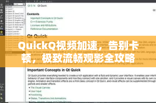 QuickQ视频加速，告别卡顿，极致流畅观影全攻略