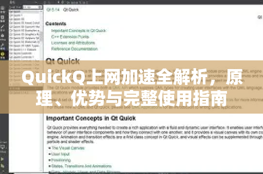 QuickQ上网加速全解析，原理、优势与完整使用指南