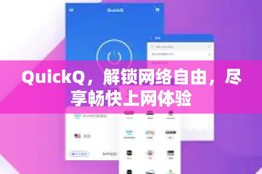 QuickQ，解锁网络自由，尽享畅快上网体验-第1张图片-Quickq官网|Quickq VPN下载-高速稳定安全的加速服务