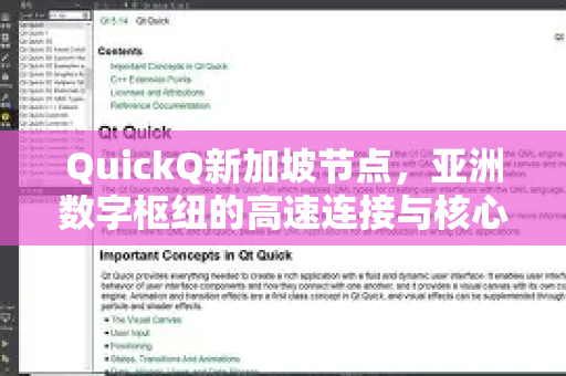 QuickQ新加坡节点，亚洲数字枢纽的高速连接与核心优势解析-第1张图片-Quickq官网|Quickq VPN下载-高速稳定安全的加速服务