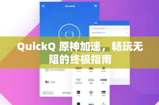 QuickQ 原神加速，畅玩无阻的终极指南