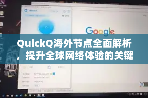 QuickQ海外节点全面解析，提升全球网络体验的关键-第1张图片-Quickq官网|Quickq VPN下载-高速稳定安全的加速服务