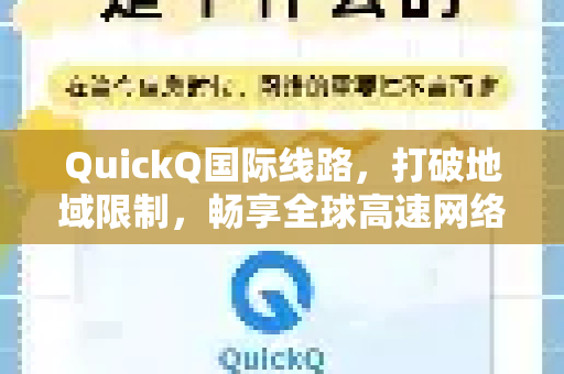 QuickQ国际线路，打破地域限制，畅享全球高速网络新体验-第1张图片-Quickq官网|Quickq VPN下载-高速稳定安全的加速服务