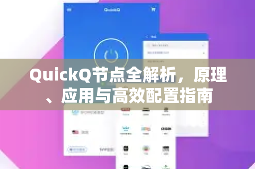 QuickQ节点全解析，原理、应用与高效配置指南