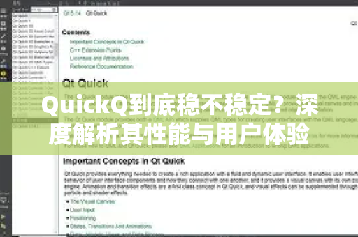 QuickQ到底稳不稳定？深度解析其性能与用户体验