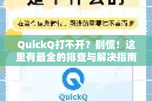 QuickQ打不开?别慌!这里有最全的排查与解决指南-第1张图片-Quickq官网|Quickq VPN下载-高速稳定安全的加速服务 QuickQ打不开?别慌!这里有最全的排查与解决指南-第1张图片-Quickq官网|Quickq VPN下载-高速稳定安全的加速服务