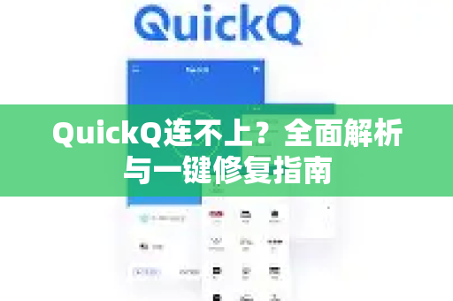 QuickQ连不上?全面解析与一键修复指南-第1张图片-Quickq官网|Quickq VPN下载-高速稳定安全的加速服务 QuickQ连不上?全面解析与一键修复指南-第1张图片-Quickq官网|Quickq VPN下载-高速稳定安全的加速服务