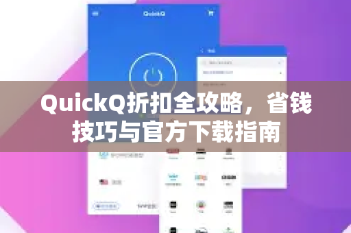 QuickQ折扣全攻略，省钱技巧与官方下载指南