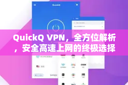 QuickQ VPN，全方位解析，安全高速上网的终极选择