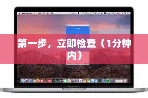 第一步，立即检查（1分钟内）-第1张图片-Quickq官网|Quickq VPN下载-高速稳定安全的加速服务