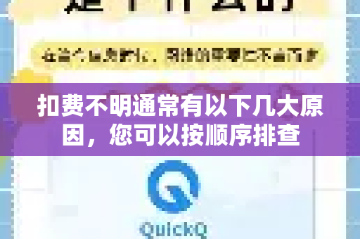 扣费不明通常有以下几大原因，您可以按顺序排查-第1张图片-Quickq官网|Quickq VPN下载-高速稳定安全的加速服务