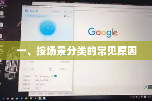 一、按场景分类的常见原因-第1张图片-Quickq官网|Quickq VPN下载-高速稳定安全的加速服务 一、按场景分类的常见原因-第1张图片-Quickq官网|Quickq VPN下载-高速稳定安全的加速服务
