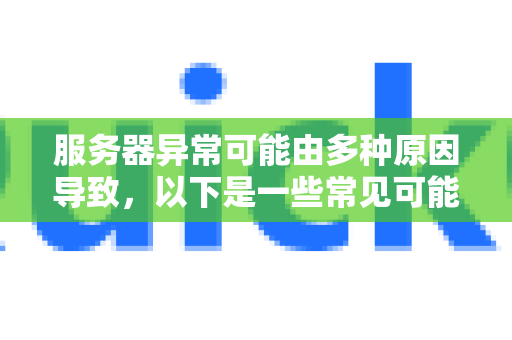 服务器异常可能由多种原因导致，以下是一些常见可能性-第1张图片-Quickq官网|Quickq VPN下载-高速稳定安全的加速服务