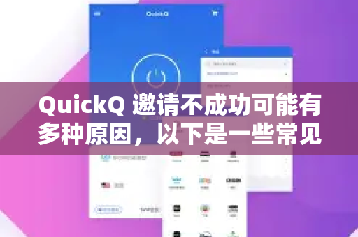 QuickQ 邀请不成功可能有多种原因,以下是一些常见情况及解决方法,请根据你的实际情况进行排查-第1张图片-Quickq官网|Quickq VPN下载-高速稳定安全的加速服务 QuickQ 邀请不成功可能有多种原因,以下是一些常见情况及解决方法,请根据你的实际情况进行排查-第1张图片-Quickq官网|Quickq VPN下载-高速稳定安全的加速服务