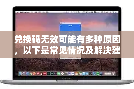 兑换码无效可能有多种原因，以下是常见情况及解决建议-第1张图片-Quickq官网|Quickq VPN下载-高速稳定安全的加速服务