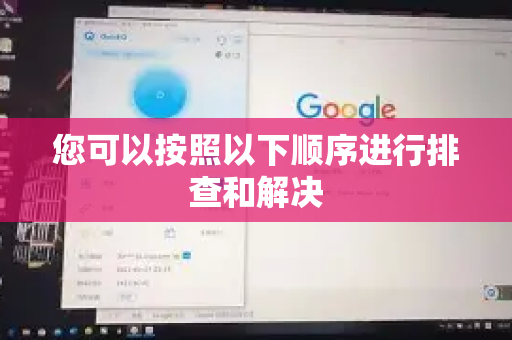 您可以按照以下顺序进行排查和解决-第1张图片-Quickq官网|Quickq VPN下载-高速稳定安全的加速服务 您可以按照以下顺序进行排查和解决-第1张图片-Quickq官网|Quickq VPN下载-高速稳定安全的加速服务