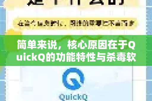 简单来说，核心原因在于QuickQ的功能特性与杀毒软件的工作原理和规则发生了冲突-第1张图片-Quickq官网|Quickq VPN下载-高速稳定安全的加速服务
