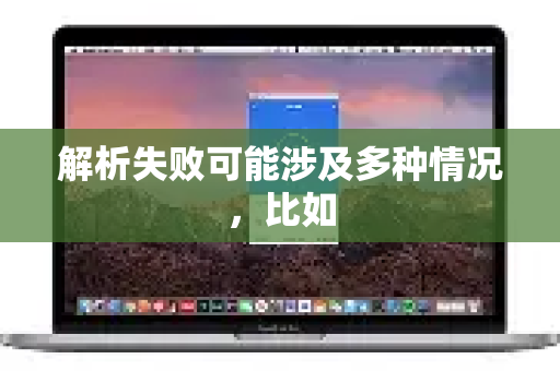 解析失败可能涉及多种情况，比如-第1张图片-Quickq官网|Quickq VPN下载-高速稳定安全的加速服务