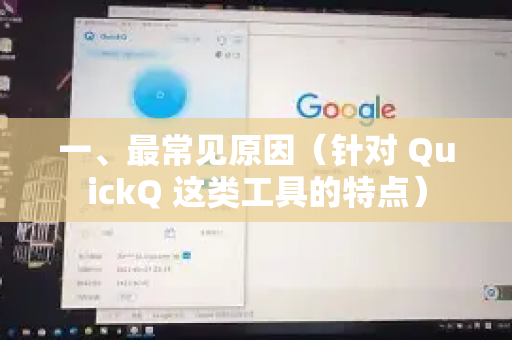 一、最常见原因(针对 QuickQ 这类工具的特点)-第1张图片-Quickq官网|Quickq VPN下载-高速稳定安全的加速服务 一、最常见原因(针对 QuickQ 这类工具的特点)-第1张图片-Quickq官网|Quickq VPN下载-高速稳定安全的加速服务