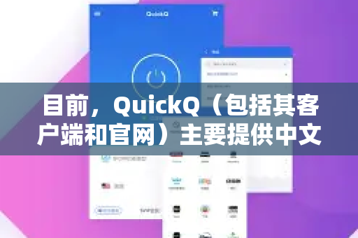 目前，QuickQ（包括其客户端和官网）主要提供中文界面，尚未推出完整的英文版本。以下是相关情况的说明和建议-第1张图片-Quickq官网|Quickq VPN下载-高速稳定安全的加速服务