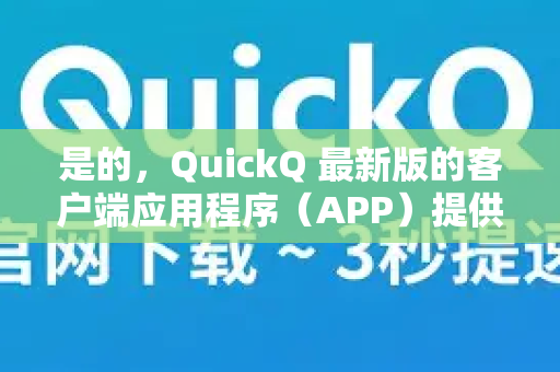 是的，QuickQ 最新版的客户端应用程序（APP）提供完整的中文界面-第1张图片-Quickq官网|Quickq VPN下载-高速稳定安全的加速服务