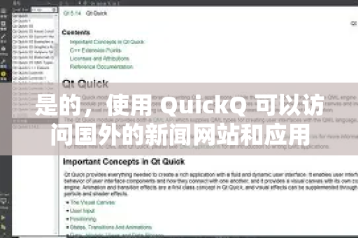 是的，使用 QuickQ 可以访问国外的新闻网站和应用-第1张图片-Quickq官网|Quickq VPN下载-高速稳定安全的加速服务
