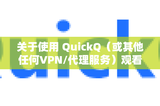 关于使用 QuickQ（或其他任何VPN/代理服务）观看国外赛事，需要明确以下几点-第1张图片-Quickq官网|Quickq VPN下载-高速稳定安全的加速服务