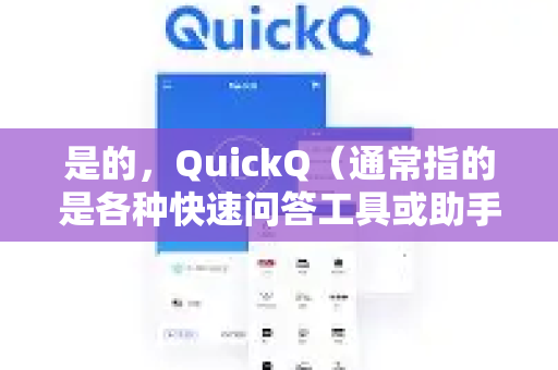 是的，QuickQ（通常指的是各种快速问答工具或助手类应用）的设计核心理念就是操作简单、快速响应-第1张图片-Quickq官网|Quickq VPN下载-高速稳定安全的加速服务