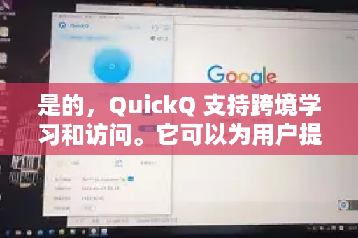 是的，QuickQ 支持跨境学习和访问。它可以为用户提供稳定的网络连接，帮助突破地域限制，访问全球范围内的学习资源、在线课程、学术文献等-第1张图片-Quickq官网|Quickq VPN下载-高速稳定安全的加速服务
