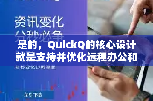 是的,QuickQ的核心设计就是支持并优化远程办公和移动办公-第1张图片-Quickq官网|Quickq VPN下载-高速稳定安全的加速服务 是的,QuickQ的核心设计就是支持并优化远程办公和移动办公-第1张图片-Quickq官网|Quickq VPN下载-高速稳定安全的加速服务