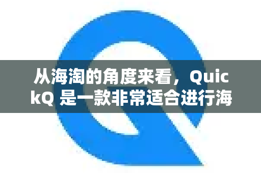 从海淘的角度来看，QuickQ 是一款非常适合进行海购的代理工具。它具备几个关键优势，能很好地满足海淘用户的核心需求-第1张图片-Quickq官网|Quickq VPN下载-高速稳定安全的加速服务