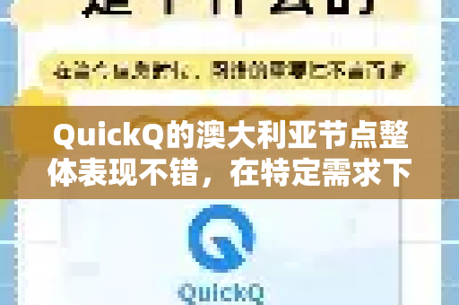 QuickQ的澳大利亚节点整体表现不错，在特定需求下是一个可靠的选择，但其体验会因你的具体使用目的和本地网络状况而有差异-第1张图片-Quickq官网|Quickq VPN下载-高速稳定安全的加速服务