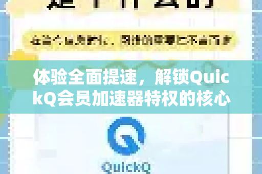 体验全面提速，解锁QuickQ会员加速器特权的核心价值