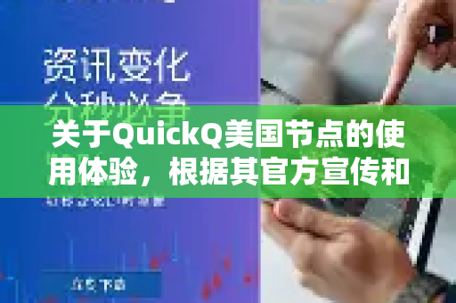 关于QuickQ美国节点的使用体验，根据其官方宣传和多数用户反馈，以下是一些关键信息和特点供您参考-第1张图片-Quickq官网|Quickq VPN下载-高速稳定安全的加速服务