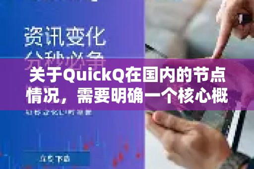 关于QuickQ在国内的节点情况，需要明确一个核心概念，所有在中国大陆境内提供翻墙服务的节点都是非法的，且不可能稳定存在-第1张图片-Quickq官网|Quickq VPN下载-高速稳定安全的加速服务