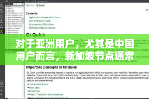 对于亚洲用户，尤其是中国用户而言，新加坡节点通常是速度最快、最稳定、最优秀的选择之一。它是很多用户的首选或备用节点-第1张图片-Quickq官网|Quickq VPN下载-高速稳定安全的加速服务