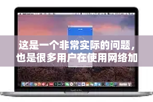 这是一个非常实际的问题,也是很多用户在使用网络加速工具时的核心考量。QuickQ的手动加速和自动加速各有优劣,最佳选择完全取决于你的具体使用场景和需求-第1张图片-Quickq官网|Quickq VPN下载-高速稳定安全的加速服务 这是一个非常实际的问题,也是很多用户在使用网络加速工具时的核心考量。QuickQ的手动加速和自动加速各有优劣,最佳选择完全取决于你的具体使用场景和需求-第1张图片-Quickq官网|Quickq VPN下载-高速稳定安全的加速服务