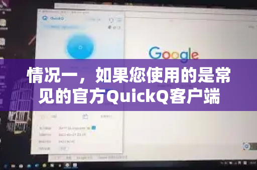 情况一，如果您使用的是常见的官方QuickQ客户端-第1张图片-Quickq官网|Quickq VPN下载-高速稳定安全的加速服务