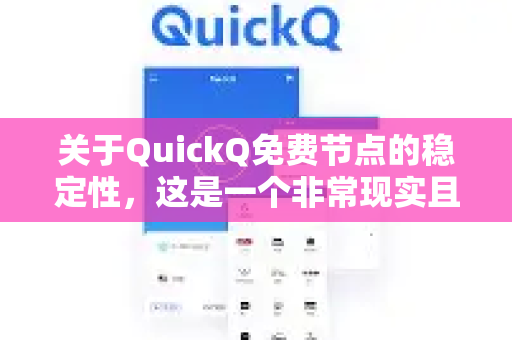 关于QuickQ免费节点的稳定性，这是一个非常现实且常见的问题。简单来说，作为吸引用户的试用手段，QuickQ的免费节点在理想情况下可能能用，但绝不稳定可靠，不适合有长期、稳定需求的用户-第1张图片-Quickq官网|Quickq VPN下载-高速稳定安全的加速服务