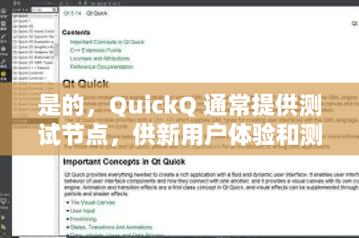 是的，QuickQ 通常提供测试节点，供新用户体验和测试其服务-第1张图片-Quickq官网|Quickq VPN下载-高速稳定安全的加速服务