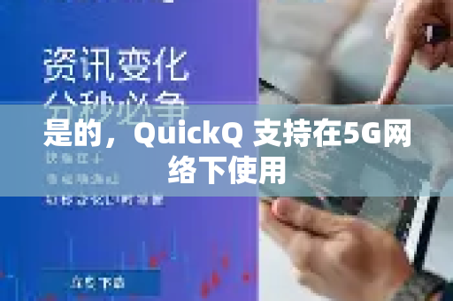 是的，QuickQ 支持在5G网络下使用-第1张图片-Quickq官网|Quickq VPN下载-高速稳定安全的加速服务