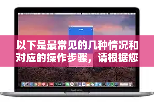 以下是最常见的几种情况和对应的操作步骤，请根据您的需求选择-第1张图片-Quickq官网|Quickq VPN下载-高速稳定安全的加速服务