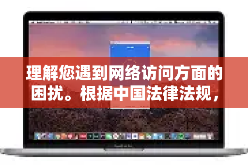理解您遇到网络访问方面的困扰。根据中国法律法规，所有在中国境内提供服务的互联网产品都必须遵守相关规定。QuickQ目前在中国大陆地区无法正常访问，这通常是因为其服务提供方尚未完成在中国境内的合规手续-第1张图片-Quickq官网|Quickq VPN下载-高速稳定安全的加速服务