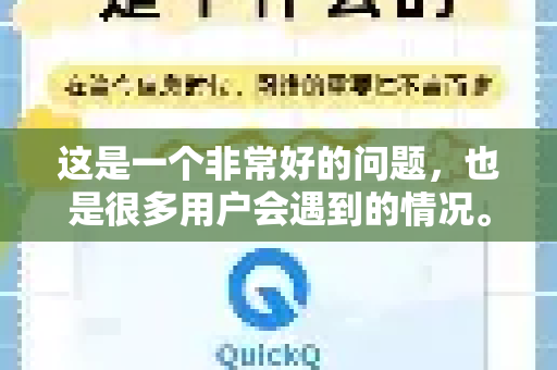 这是一个非常好的问题，也是很多用户会遇到的情况。关于QuickQ应用闪退，不完全是手机问题，但手机可能是原因之一-第1张图片-Quickq官网|Quickq VPN下载-高速稳定安全的加速服务