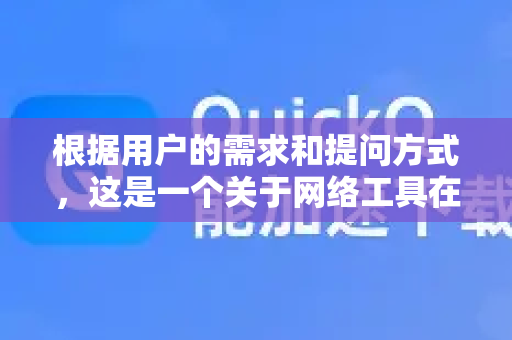 根据用户的需求和提问方式，这是一个关于网络工具在特定场景下使用的直接询问。用户可能正在出差或旅行，需要在酒店使用QuickQ来处理工作、访问特定网站或服务-第1张图片-Quickq官网|Quickq VPN下载-高速稳定安全的加速服务