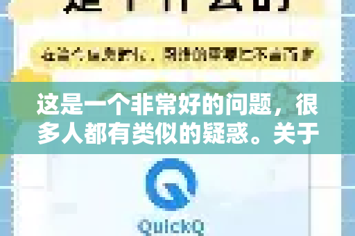 这是一个非常好的问题，很多人都有类似的疑惑。关于 QuickQ（或其他任何 VPN 服务）能否在飞机上使用，答案不能一概而论，需要分两个层面来看-第1张图片-Quickq官网|Quickq VPN下载-高速稳定安全的加速服务