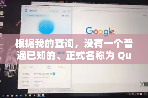 根据我的查询，没有一个普遍已知的、正式名称为 QuickQ 的主流应用。因此，关闭其权限的方法取决于它具体是什么-第1张图片-Quickq官网|Quickq VPN下载-高速稳定安全的加速服务