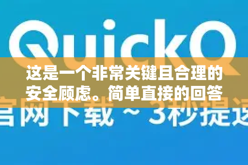 这是一个非常关键且合理的安全顾虑。简单直接的回答是，这需要分情况看待，不能一概而论安全或不安全。关键在于权限多背后的原因、开发者的可信度以及你的具体用途-第1张图片-Quickq官网|Quickq VPN下载-高速稳定安全的加速服务