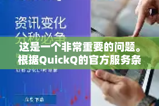 这是一个非常重要的问题。根据QuickQ的官方服务条款和隐私政策,它通常要求用户年满18周岁才能使用其服务。因此,从法律和合规角度来看,QuickQ并不直接面向未成年人设计-第1张图片-Quickq官网|Quickq VPN下载-高速稳定安全的加速服务 这是一个非常重要的问题。根据QuickQ的官方服务条款和隐私政策,它通常要求用户年满18周岁才能使用其服务。因此,从法律和合规角度来看,QuickQ并不直接面向未成年人设计-第1张图片-Quickq官网|Quickq VPN下载-高速稳定安全的加速服务